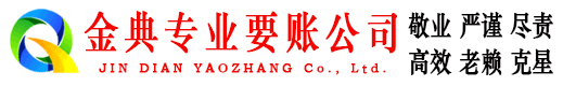 泊头金典讨账公司